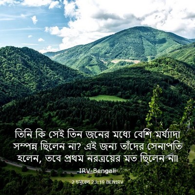 Picture 03 - 2 চমূৱেল 23:19 BENIRV - তিনি কি সেই তিন - Bible Verse Picture