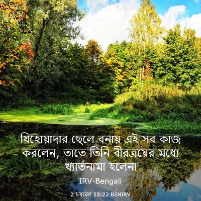 Picture 03 - 2 চমূৱেল 23:22 BENIRV - যিহোয়াদার ছেলে - Bible Verse Picture
