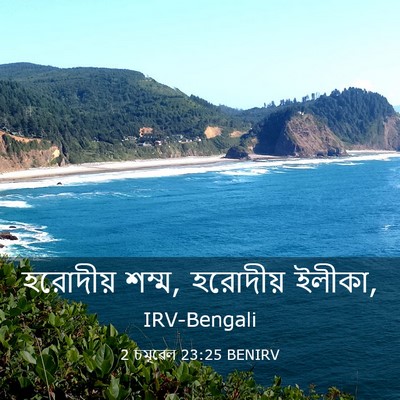 Picture 03 - 2 চমূৱেল 23:25 BENIRV - হরোদীয় শম্ম, - Bible Verse Picture