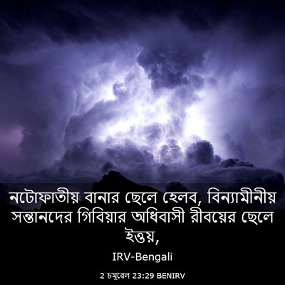 Picture 03 - 2 চমূৱেল 23:29 BENIRV - নটোফাতীয় বানার - Bible Verse Picture