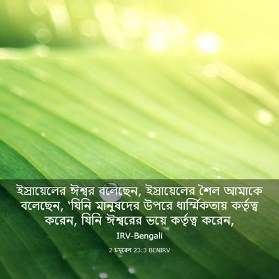 Picture 03 - 2 চমূৱেল 23:3 BENIRV - ইস্রায়েলের ঈশ্বর - Bible Verse Picture
