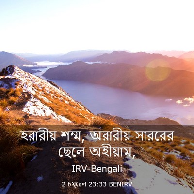 Picture 03 - 2 চমূৱেল 23:33 BENIRV - হরারীয় শম্ম, - Bible Verse Picture