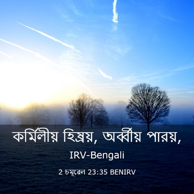 Picture 03 - 2 চমূৱেল 23:35 BENIRV - কর্মিলীয় - Bible Verse Picture