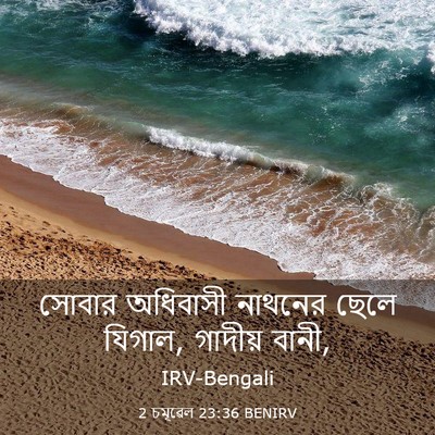 Picture 03 - 2 চমূৱেল 23:36 BENIRV - সোবার অধিবাসী - Bible Verse Picture