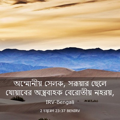 Picture 03 - 2 চমূৱেল 23:37 BENIRV - অম্মোনীয় সেলক, - Bible Verse Picture