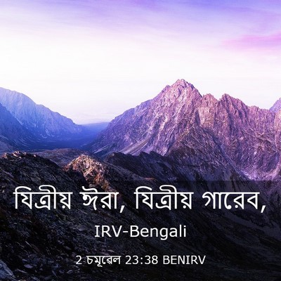 Picture 03 - 2 চমূৱেল 23:38 BENIRV - যিত্রীয় ঈরা, - Bible Verse Picture