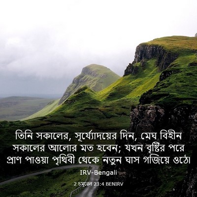 Picture 03 - 2 চমূৱেল 23:4 BENIRV - তিনি সকালের, - Bible Verse Picture