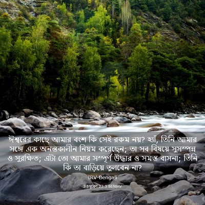 Picture 03 - 2 চমূৱেল 23:5 BENIRV - ঈশ্বরের কাছে আমার - Bible Verse Picture