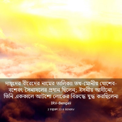 Picture 03 - 2 চমূৱেল 23:8 BENIRV - দায়ূদের বীরেদের - Bible Verse Picture