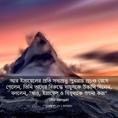 Picture 03 - 2 চমূৱেল 24:1 BENIRV - আর ইস্রায়েলের - Bible Verse Picture