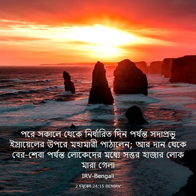 Picture 03 - 2 চমূৱেল 24:15 BENIRV - পরে সকালে থেকে - Bible Verse Picture