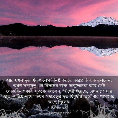 Picture 03 - 2 চমূৱেল 24:16 BENIRV - আর যখন দূত - Bible Verse Picture