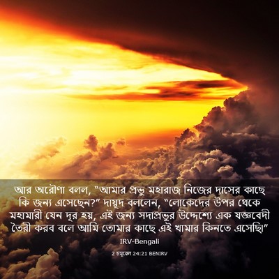 Picture 03 - 2 চমূৱেল 24:21 BENIRV - আর অরৌণা বলল, “আমার - Bible Verse Picture