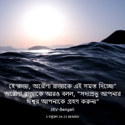 Picture 03 - 2 চমূৱেল 24:23 BENIRV - হে রাজা, অরৌণা - Bible Verse Picture