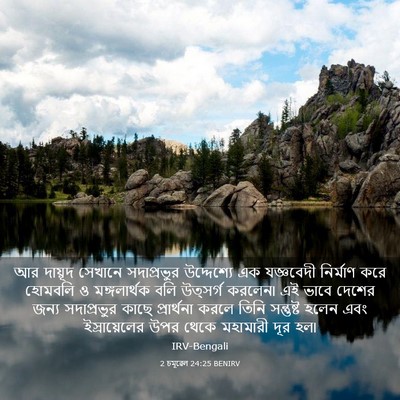 Picture 03 - 2 চমূৱেল 24:25 BENIRV - আর দায়ূদ সেখানে - Bible Verse Picture