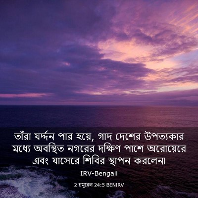 Picture 03 - 2 চমূৱেল 24:5 BENIRV - তাঁরা যর্দ্দন পার - Bible Verse Picture