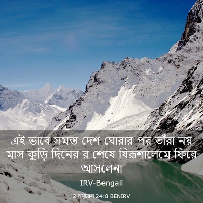 Picture 03 - 2 চমূৱেল 24:8 BENIRV - এই ভাবে সমস্ত দেশ - Bible Verse Picture