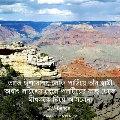 Picture 03 - 2 চমূৱেল 3:15 BENIRV - তাতে ঈশবোশৎ লোক - Bible Verse Picture