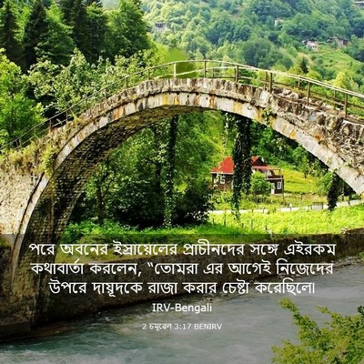 Picture 03 - 2 চমূৱেল 3:17 BENIRV - পরে অবনের - Bible Verse Picture