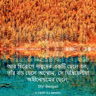 Picture 03 - 2 চমূৱেল 3:2 BENIRV - আর হিব্রোণে - Bible Verse Picture