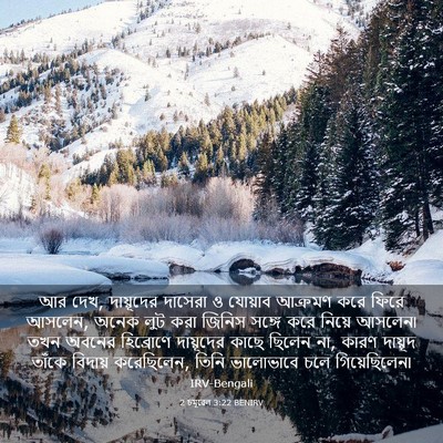 Picture 03 - 2 চমূৱেল 3:22 BENIRV - আর দেখ, দায়ূদের - Bible Verse Picture