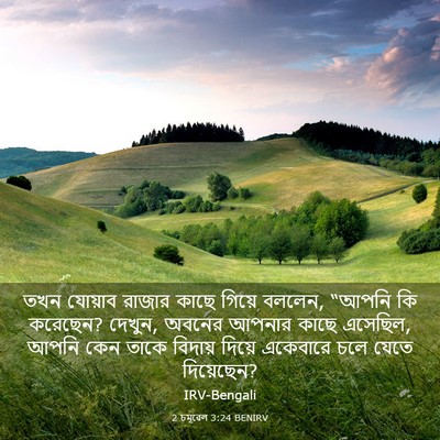 Picture 03 - 2 চমূৱেল 3:24 BENIRV - তখন যোয়াব রাজার - Bible Verse Picture