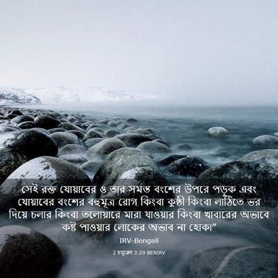 Picture 03 - 2 চমূৱেল 3:29 BENIRV - সেই রক্ত যোয়াবের - Bible Verse Picture