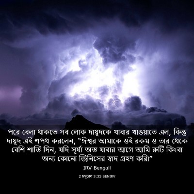 Picture 03 - 2 চমূৱেল 3:35 BENIRV - পরে বেলা থাকতে সব - Bible Verse Picture