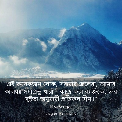 Picture 03 - 2 চমূৱেল 3:39 BENIRV - এই কয়েকজন লোক, - Bible Verse Picture