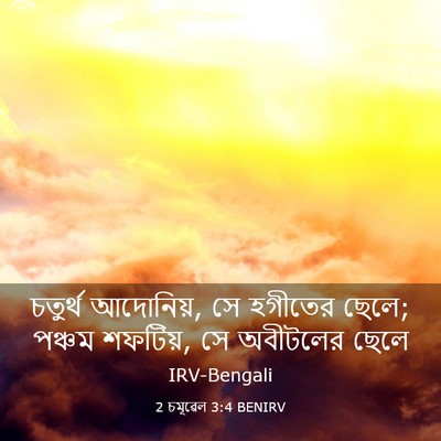 Picture 03 - 2 চমূৱেল 3:4 BENIRV - চতুর্থ আদোনিয়, সে - Bible Verse Picture