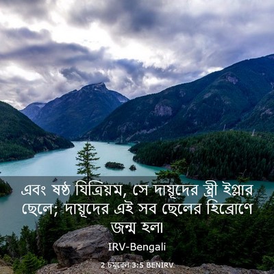 Picture 03 - 2 চমূৱেল 3:5 BENIRV - এবং ষষ্ঠ - Bible Verse Picture