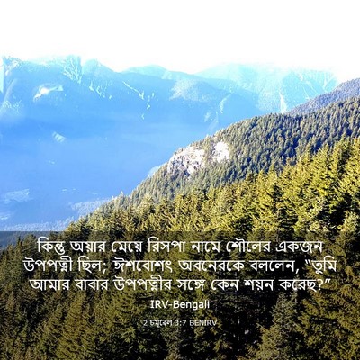 Picture 03 - 2 চমূৱেল 3:7 BENIRV - কিন্তু অয়ার - Bible Verse Picture