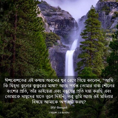 Picture 03 - 2 চমূৱেল 3:8 BENIRV - ঈশবোশতের এই কথায় - Bible Verse Picture