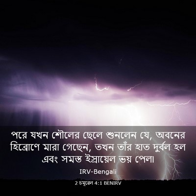 Picture 03 - 2 চমূৱেল 4:1 BENIRV - পরে যখন শৌলের ছেলে - Bible Verse Picture