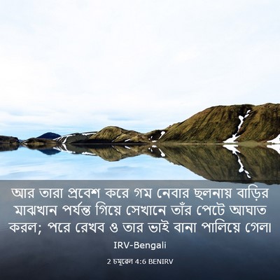 Picture 03 - 2 চমূৱেল 4:6 BENIRV - আর তারা প্রবেশ করে - Bible Verse Picture