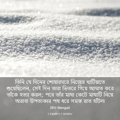 Picture 03 - 2 চমূৱেল 4:7 BENIRV - তিনি যে দিনের - Bible Verse Picture
