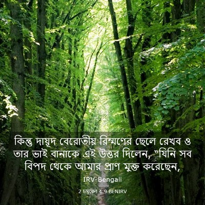 Picture 03 - 2 চমূৱেল 4:9 BENIRV - কিন্তু দায়ূদ - Bible Verse Picture