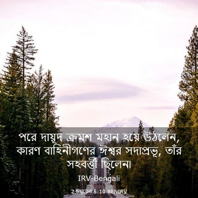 Picture 03 - 2 চমূৱেল 5:10 BENIRV - পরে দায়ূদ ক্রমশ - Bible Verse Picture
