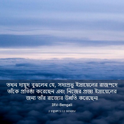 Picture 03 - 2 চমূৱেল 5:12 BENIRV - তখন দায়ূদ বুঝলেন - Bible Verse Picture