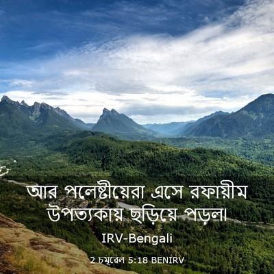 Picture 03 - 2 চমূৱেল 5:18 BENIRV - আর পলেষ্টীয়েরা - Bible Verse Picture