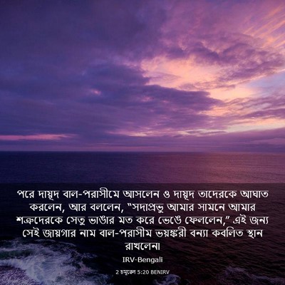 Picture 03 - 2 চমূৱেল 5:20 BENIRV - পরে দায়ূদ - Bible Verse Picture