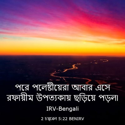 Picture 03 - 2 চমূৱেল 5:22 BENIRV - পরে পলেষ্টীয়েরা - Bible Verse Picture