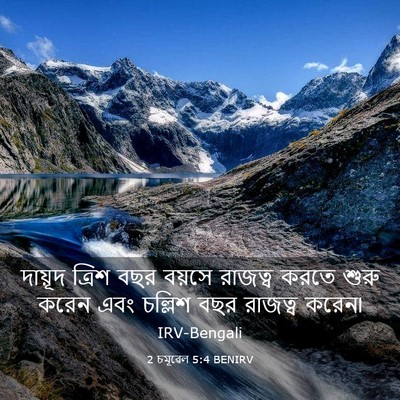 Picture 03 - 2 চমূৱেল 5:4 BENIRV - দায়ূদ ত্রিশ বছর - Bible Verse Picture