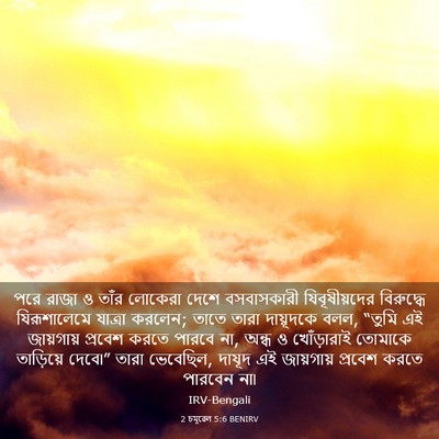 Picture 03 - 2 চমূৱেল 5:6 BENIRV - পরে রাজা ও তাঁর - Bible Verse Picture