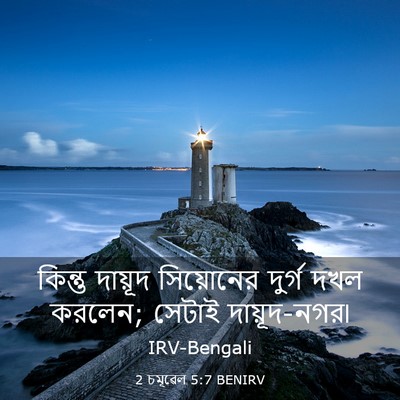 Picture 03 - 2 চমূৱেল 5:7 BENIRV - কিন্তু দায়ূদ - Bible Verse Picture