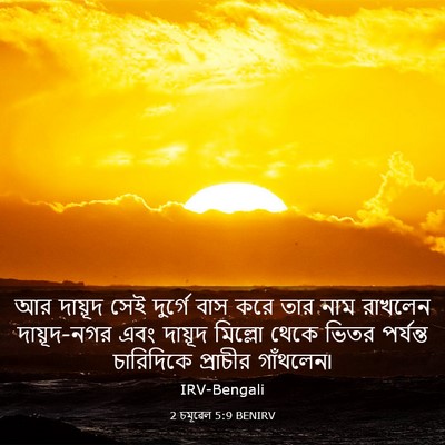 Picture 03 - 2 চমূৱেল 5:9 BENIRV - আর দায়ূদ সেই - Bible Verse Picture
