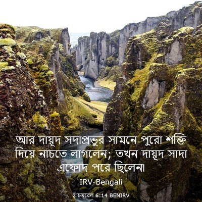 Picture 03 - 2 চমূৱেল 6:14 BENIRV - আর দায়ূদ - Bible Verse Picture