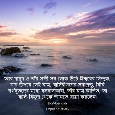 Picture 03 - 2 চমূৱেল 6:2 BENIRV - আর দায়ূদ ও তাঁর - Bible Verse Picture