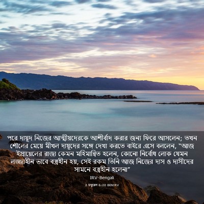 Picture 03 - 2 চমূৱেল 6:20 BENIRV - পরে দায়ূদ নিজের - Bible Verse Picture