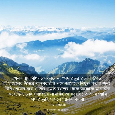 Picture 03 - 2 চমূৱেল 6:21 BENIRV - তখন দায়ূদ মীখলকে - Bible Verse Picture
